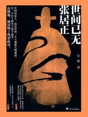 cover image of 世间已无张居正